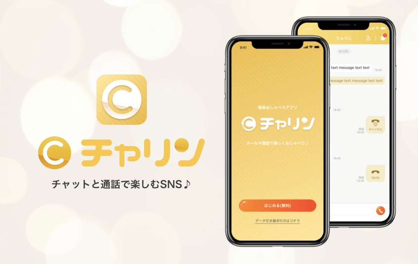 チャリンの口コミや評判は？安全に稼げるメルレアプリ！